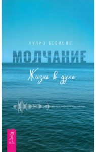 Молчание. Жизнь в духе