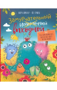 Замурчательный выходной, или Что нам помогает, когда всё идёт не по плану