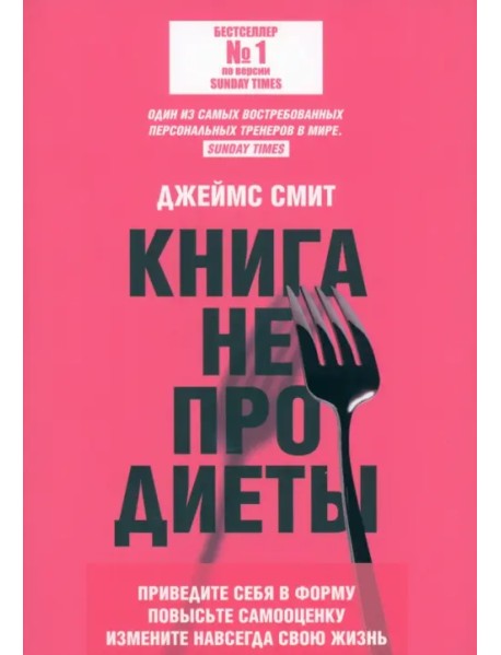 Книга не про диеты. Приведите себя в форму, повысьте самооценку, измените навсегда свою жизнь