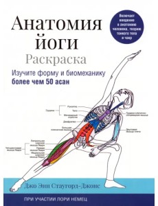 Анатомия йоги. Раскраска. Изучите форму и биомеханику более чем 50 асан Анатомия йоги. Раскраска. Изучите форму и биомеханику более чем 50 асан