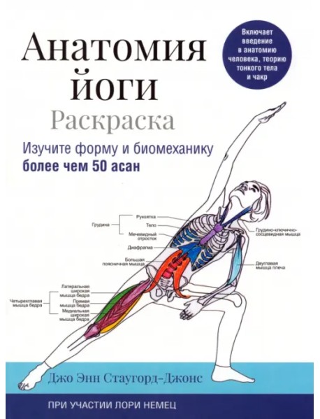 Анатомия йоги. Раскраска. Изучите форму и биомеханику более чем 50 асан