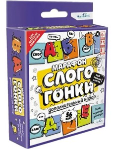 Игра настольная. Слогогонки. Марафон. Дополнительный набор
