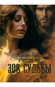 В поисках рая. Часть 1. Зов судьбы