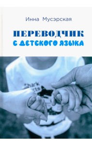 Переводчик с детского языка