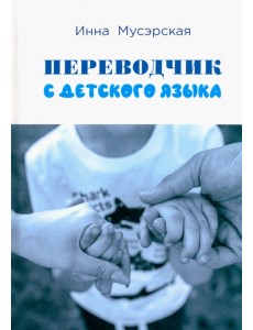 Переводчик с детского языка Переводчик с детского языка