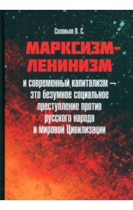 Марксизм-ленинизм и современный капитализм – это безумное социальное преступление