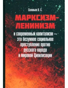 Марксизм-ленинизм и современный капитализм – это безумное социальное преступление