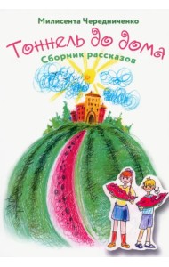 Туннель до дома. Сборник рассказов