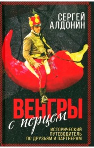 Венгры с перцем. Исторический путеводитель