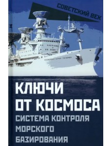 Ключи от космоса