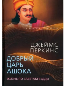 Добрый царь Ашока. Жизнь по заветам Будды