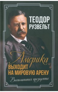 Америка выходит на мировую арену. Воспоминания