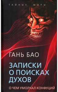 Записки о поисках духов. О чем не писал Конфуций