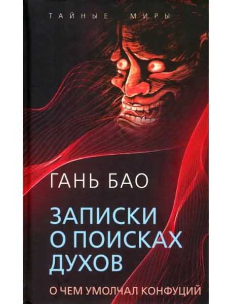 Записки о поисках духов. О чем не писал Конфуций