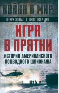 Игра в прятки. История американского подводного шпионажа