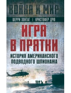 Игра в прятки. История американского подводного шпионажа Игра в прятки. История американского подводного шпионажа