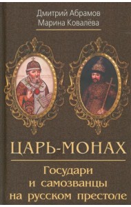 Царь-монах. Государи и самозванцы на русском престоле