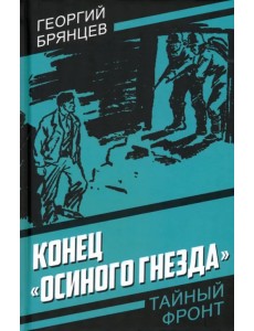 Конец «Осиного гнезда»