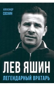 Лев Яшин. Легендарный вратарь