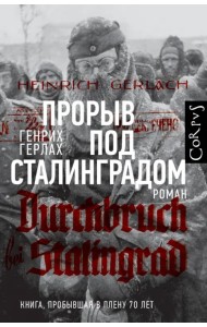Прорыв под Сталинградом
