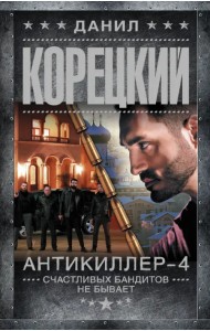 Антикиллер-4. Счастливых бандитов не бывает