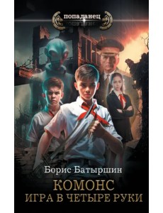Игра в четыре руки
