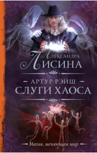 Артур Рэйш. Слуги хаоса