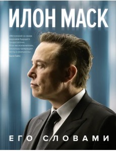 Илон Маск. Его словами Илон Маск. Его словами