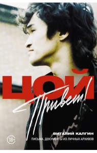 Привет, Цой! Письма, документы из личных архивов