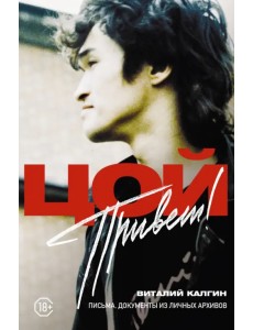 Привет, Цой! Письма, документы из личных архивов