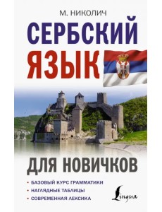 Сербский язык для новичков