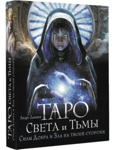 Таро Света и Тьмы. Силы Добра и Зла на твоей стороне