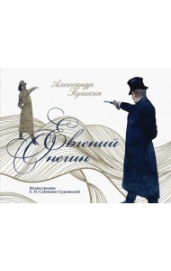 Евгений Онегин