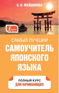 Самый лучший самоучитель японского языка