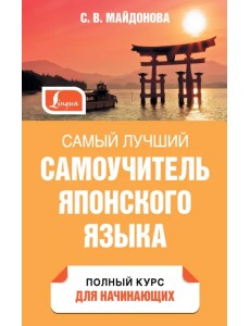 Самый лучший самоучитель японского языка