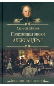 Полководцы эпохи Александра I