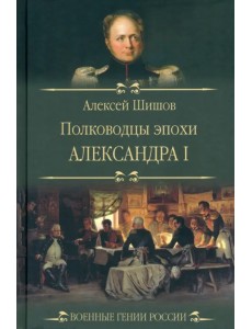 Полководцы эпохи Александра I