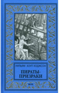 Пираты-призраки