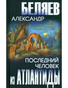 Последний человек из Атлантиды Последний человек из Атлантиды
