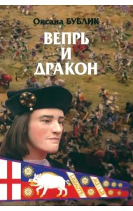 Вепрь и дракон