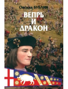 Вепрь и дракон