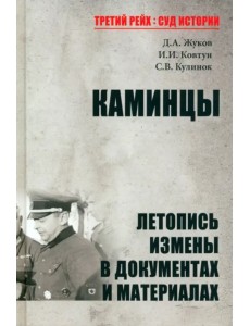 Каминцы. Летопись измены в документах и материалах Каминцы. Летопись измены в документах и материалах