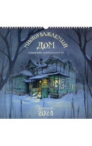 Календарь настенный на 2024 год Многоуважаемый дом