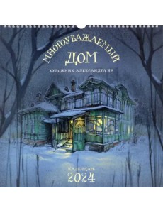 Календарь настенный на 2024 год Многоуважаемый дом Календарь настенный на 2024 год Многоуважаемый дом