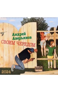 Календарь настенный на 2024 год Своим чередом