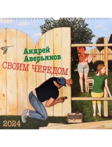 Календарь настенный на 2024 год Своим чередом