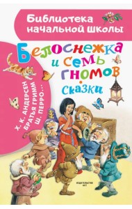 Белоснежка и семь гномов. Иллюстрации Тони Вульфа