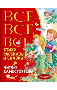 Все-все-все стихи, рассказы и сказки. Читаю самостоятельно!
