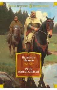 Русь изначальная