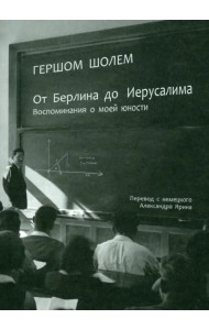 От Берлина до Иерусалима. Воспоминание моей юности
